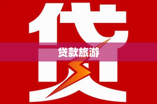 潜江贷款旅游