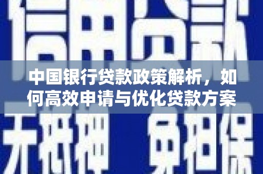 潜江中国银行贷款政策解析，如何高效申请与优化贷款方案