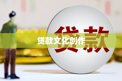 潜江贷款文化创作