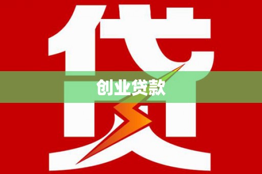 潜江创业贷款