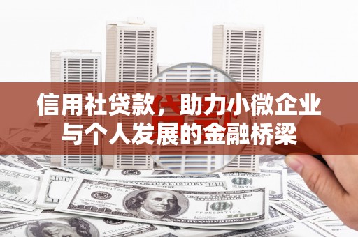 潜江信用社贷款，助力小微企业与个人发展的金融桥梁
