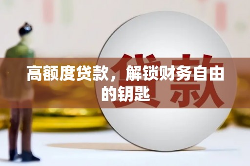 潜江高额度贷款，解锁财务自由的钥匙