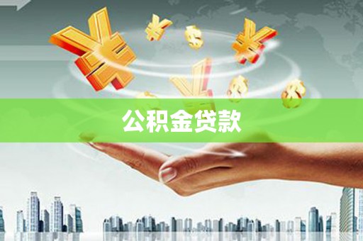 潜江公积金贷款