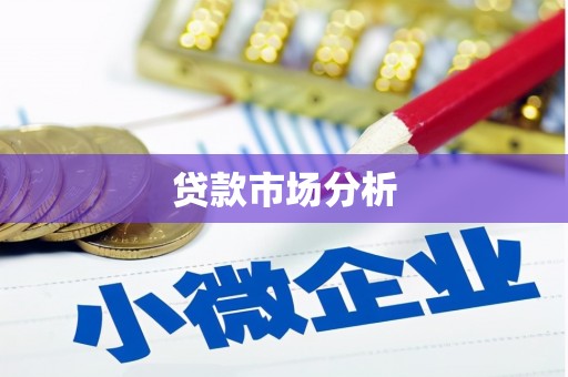 潜江贷款市场分析