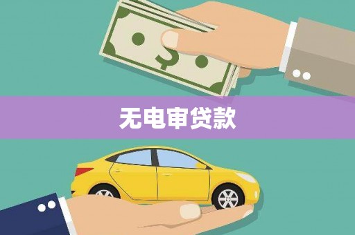 潜江无电审贷款