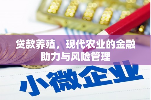 潜江贷款养殖，现代农业的金融助力与风险管理