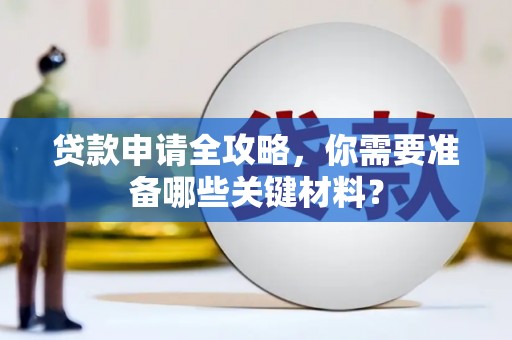 潜江贷款申请全攻略，你需要准备哪些关键材料？