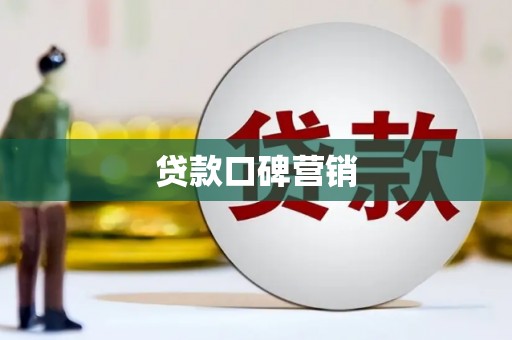 潜江贷款口碑营销