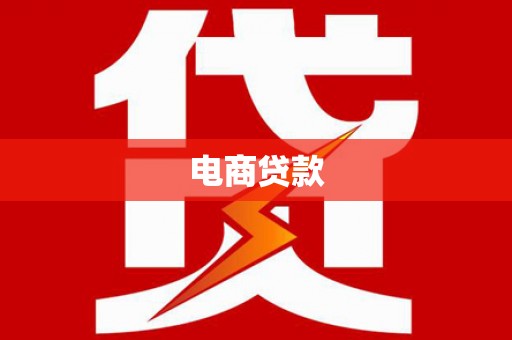 潜江电商贷款