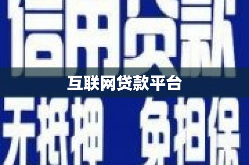 潜江互联网贷款平台
