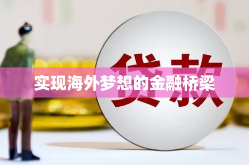 潜江实现海外梦想的金融桥梁