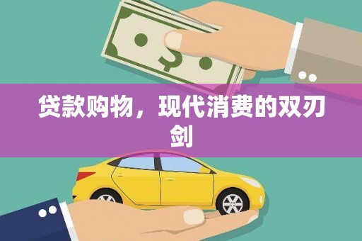 潜江贷款购物，现代消费的双刃剑