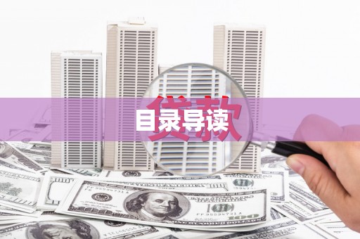 潜江目录导读