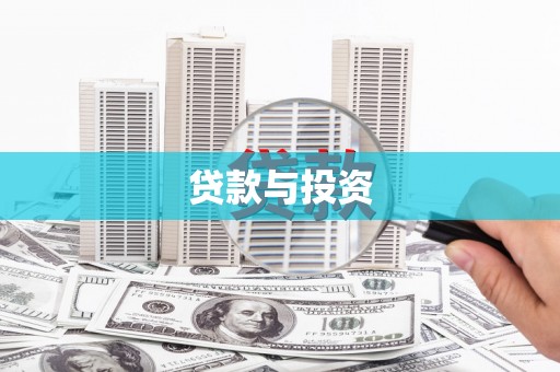 潜江贷款与投资