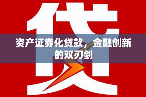 潜江资产证券化贷款，金融创新的双刃剑