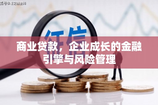 潜江商业贷款，企业成长的金融引擎与风险管理