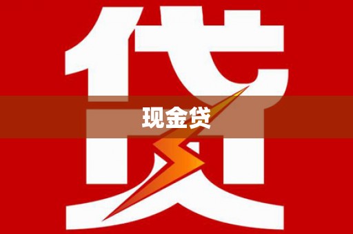 潜江现金贷