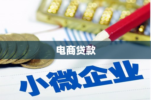 潜江电商贷款