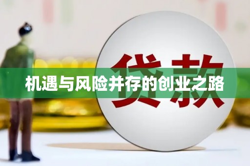 潜江机遇与风险并存的创业之路