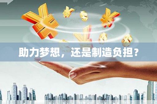 潜江助力梦想，还是制造负担？