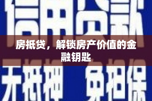 潜江房抵贷，解锁房产价值的金融钥匙