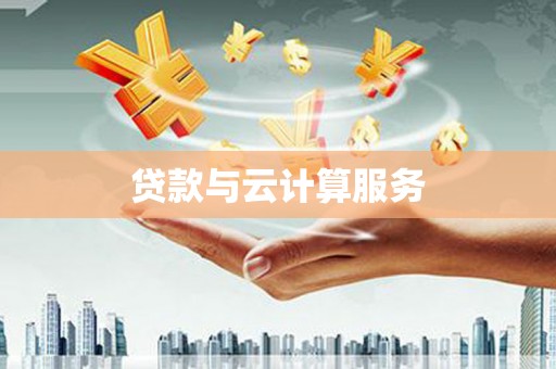 潜江贷款与云计算服务