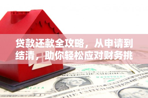 潜江贷款还款全攻略，从申请到结清，助你轻松应对财务挑战