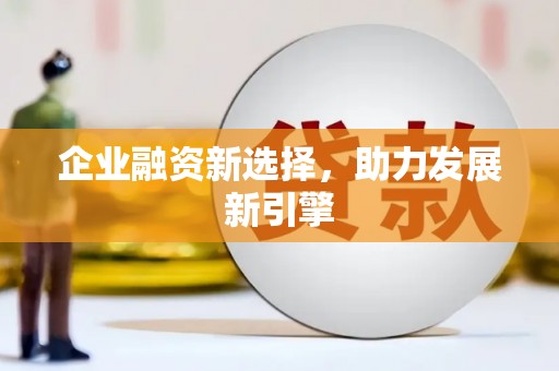 潜江企业融资新选择，助力发展新引擎