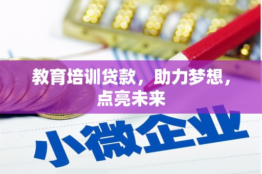 潜江教育培训贷款，助力梦想，点亮未来