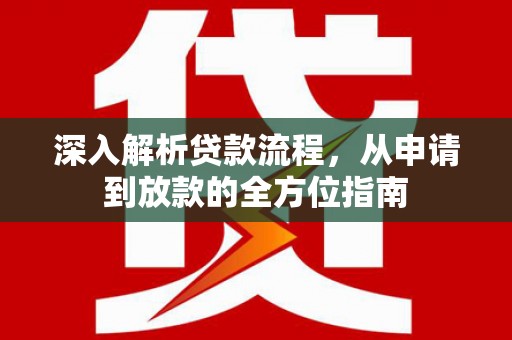 潜江深入解析贷款流程，从申请到放款的全方位指南