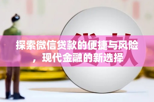 潜江探索微信贷款的便捷与风险，现代金融的新选择