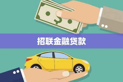 潜江招联金融贷款