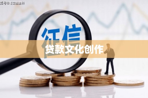 潜江贷款文化创作