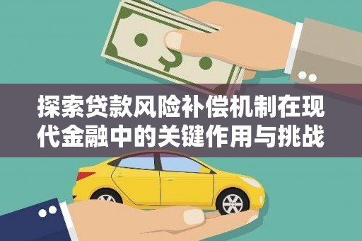 潜江探索贷款风险补偿机制在现代金融中的关键作用与挑战