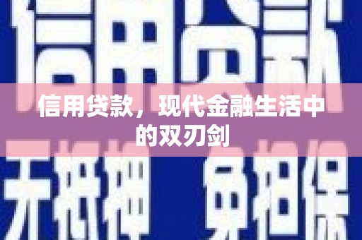 潜江信用贷款，现代金融生活中的双刃剑