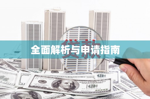 潜江全面解析与申请指南