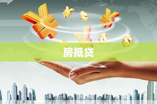 潜江房抵贷