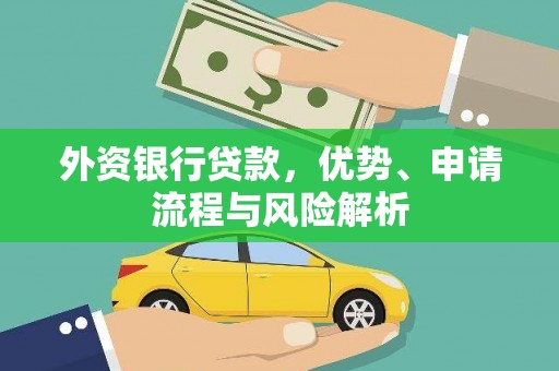 潜江外资银行贷款，优势、申请流程与风险解析