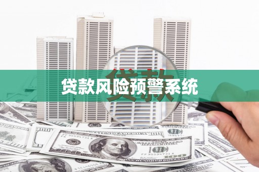 潜江贷款风险预警系统