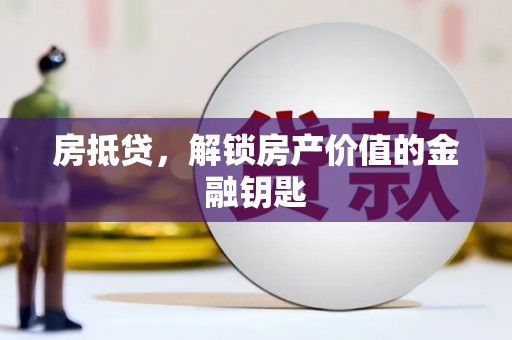 潜江房抵贷，解锁房产价值的金融钥匙