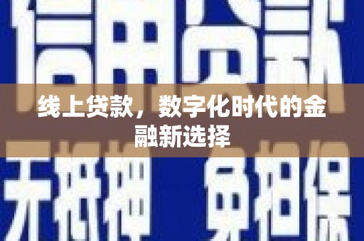潜江线上贷款，数字化时代的金融新选择
