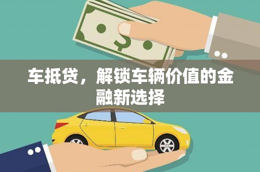 潜江车抵贷，解锁车辆价值的金融新选择