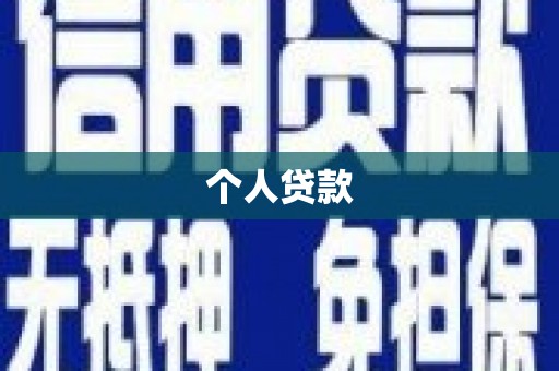 潜江个人贷款