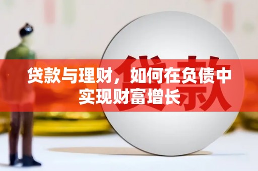 潜江贷款与理财，如何在负债中实现财富增长