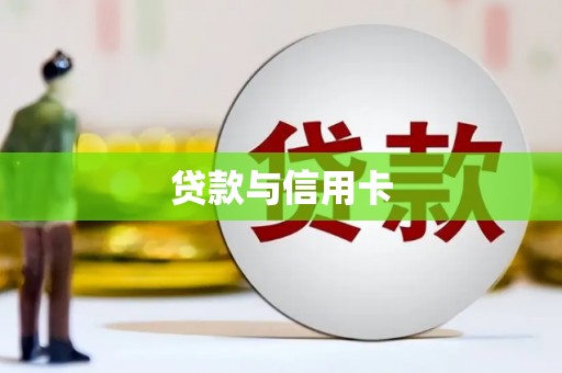 潜江贷款与信用卡