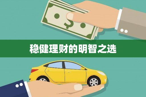 潜江稳健理财的明智之选