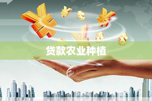 潜江贷款农业种植