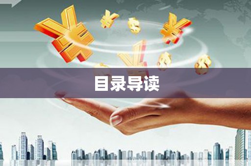 潜江目录导读