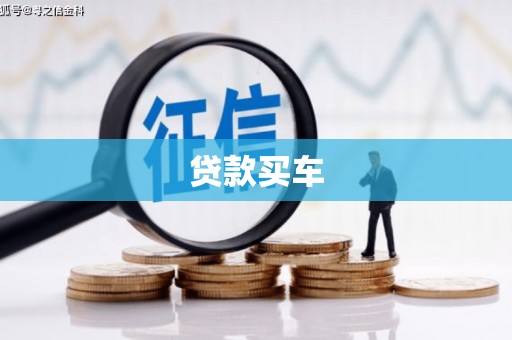 潜江贷款买车