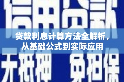 潜江贷款利息计算方法全解析，从基础公式到实际应用